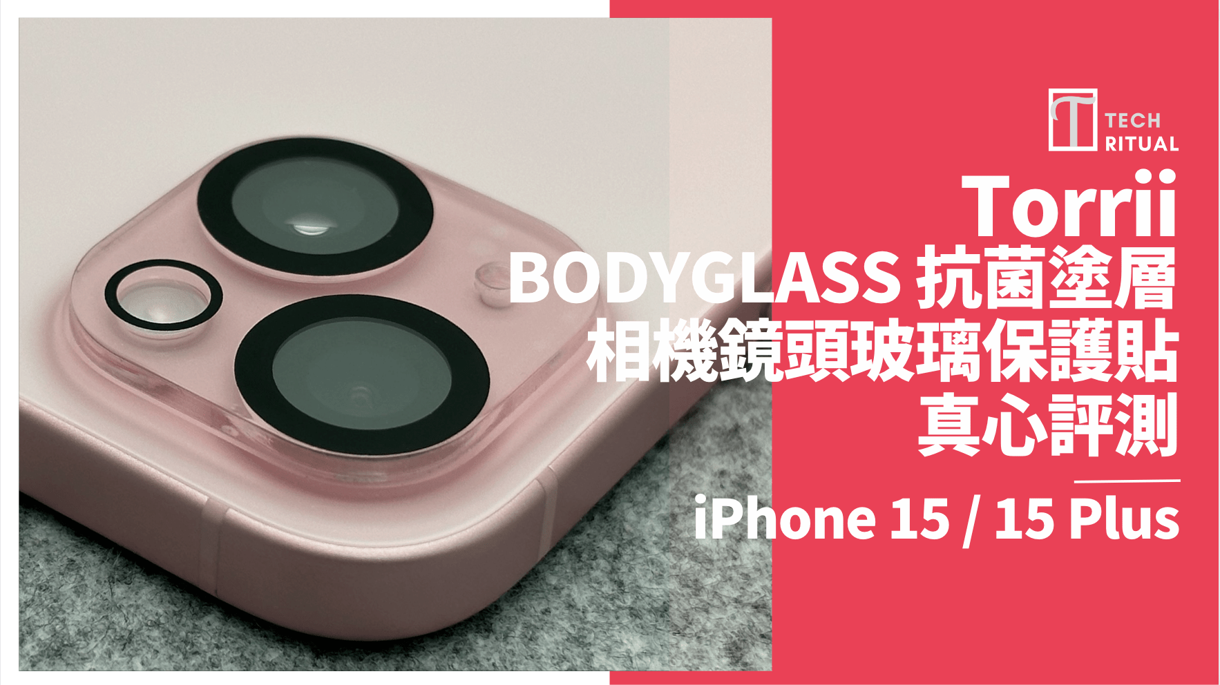 【開箱評測】防護之選！Torrii BODYGLASS 抗菌相機貼，自貼一樣得 iPhone 15 / 15 Plus 專用